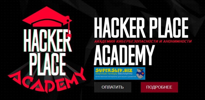 [Hacker Place Academy] Обучение по хакингу_0.jpg